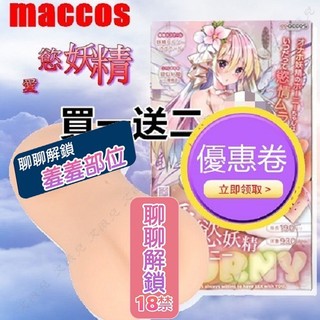 買一送二 maccos 愛慾妖精 HORNY 飛機杯 自慰器 男用自慰器 情趣用品 動漫名器 情趣玩具 情趣玩具