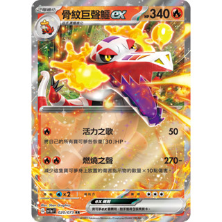 巧雨💧寶可夢卡牌中文版PTCG💧骨紋巨聲鱷ex 中文版 SV1a 020/073 RR 閃卡