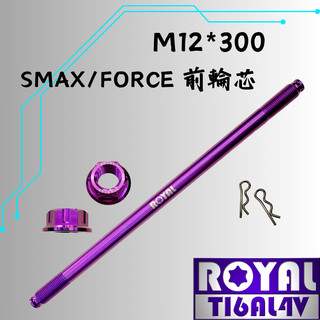 【瘋螺絲】ROYAL 鈦合金螺絲★M12*300 前輪芯 /FORCE一代/輪芯★64鈦/鈦合金螺絲★出貨附發票★皇家紫