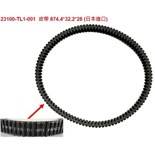 【葳葳精品】SYM 三陽原廠皮帶 Maxsym TL 508 、TL ABS、TTLBT(靈龜) 日本進口皮帶