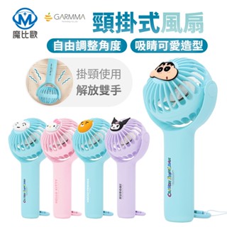 GARMMA 可旋轉頸掛風扇 手持風扇 頸掛風扇 電風扇 涼風扇 小風扇 迷你風扇 Hello Kitty 酷洛米 小新