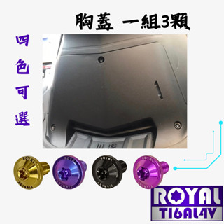 【瘋螺絲】MMBCU曼巴 專區 ★ 胸蓋螺絲組 ★ 64正鈦/ 鈦合金螺絲 / 出貨附發票 ★ 四色可選