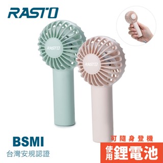 RASTO RK14 隨身便攜三段風速手持充電風扇 (使用鋰電池可隨身登機)