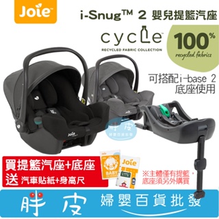 奇哥 cycle系列 Joie i-Sung 2 提籃汽座 新生兒汽座 i-base 2 提籃專用底座 【買整組送好禮】