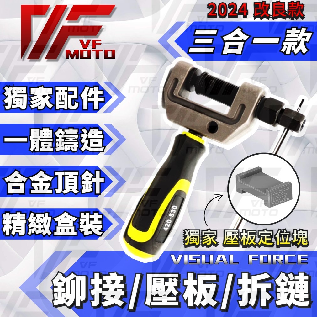 【2025獨家改良款】 鏈條工具 拆鏈條 鉚鏈 鍊條工具 鏈條 鍊條 EK RK DID 黑金鍊 黑金鏈 油封鏈 黃金鏈