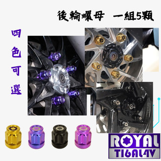 【瘋螺絲】MMBCU曼巴 專區 ★ 原廠後輪雪花螺母 ★64正鈦/ 鈦合金螺絲 / 出貨附發票 ★ 五色可選