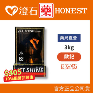 9折=蝦皮10%回饋｜歐記 捷香散3g 掩飾體味 腋下異味 狐臭 體香劑 身體除臭劑 澄石藥局✚實體店面