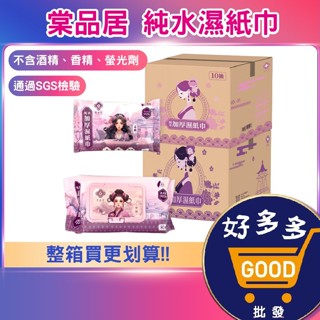 箱購★棠品居 純水濕紙巾<快速出貨>濕紙巾 嬰兒濕紙巾 寶寶濕紙巾 濕紙巾10抽 濕紙巾80抽 加厚濕巾 隨身濕巾
