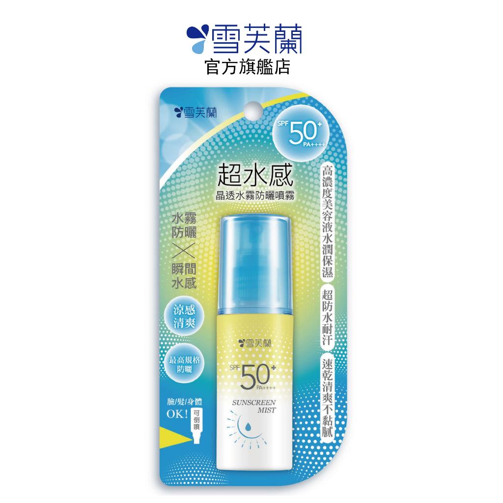 【雪芙蘭】超水感晶透水霧防曬噴霧60ml SPF50+PA++++  官方旗艦店