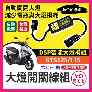 光陽 RTS 125 135 165 黑豹DSP 大燈開關線組 大燈關閉 免全時 RTS改裝 免全時點燈線組 七期改五期