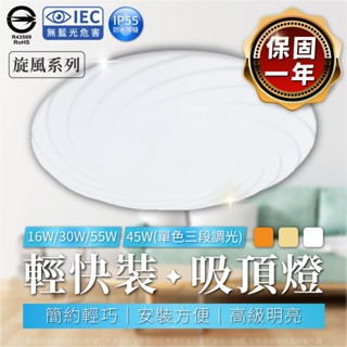 【喜萬年】樂亮 LED 防水吸頂燈 16W 30W 45W 55W IP55 旋風 防蚊蟲 吸頂燈 浴室燈 陽臺燈 燈