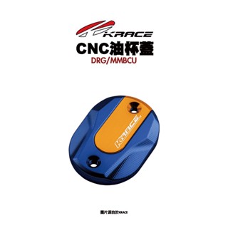 KRACE 凱鋭斯 CNC油杯蓋 油缸蓋 煞車油杯蓋 油缸杯蓋 DRG MMBCU