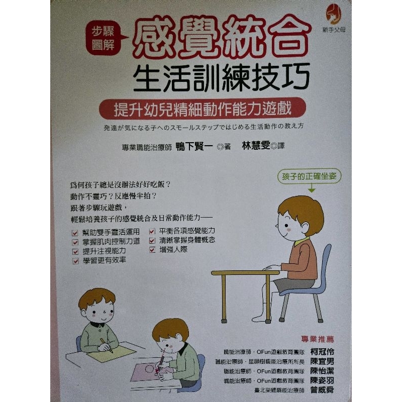 〔二手近新〕步驟圖解感覺統合生活訓練技巧 提升精細動作能力