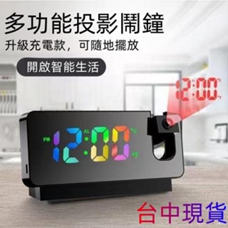 ✨臺中現貨✨多功能投射時鐘 投影鬧鐘 時鐘多功能鬧鐘 學生夜間專用 LED時鐘 電子鬧鐘 臥室時鐘 床頭鬧鐘 靜音時鐘