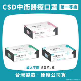 現貨⭐快速出貨【公司貨】CSD中衛醫療口罩(50片/盒)成人平面-第一等級 藍色/綠色/粉色 中衛口罩 醫用口罩臺灣製造