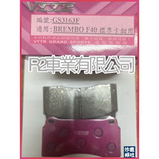 沙鹿阿吐 標準BREMBO F40卡鉗適用來令片JBT大四活塞卡鉗/ VTTR煞車片改裝效能進化版煞車皮競技版運動版