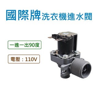 國際牌洗衣機進水閥 110V 給水閥 電磁閥 一進一出90度 【電壓：110V】 NA-100ST NA-100ET