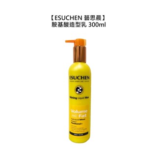 Esuchen 藝思晨 胺基酸造型乳 300ml 護髮 造型 定型 豐盈 保濕 捲髮 【堤緹美妍】