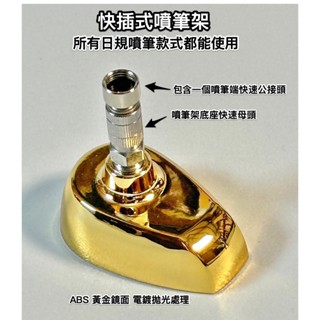 訂製款 . 黃金款 快插式噴筆架 噴筆展示座