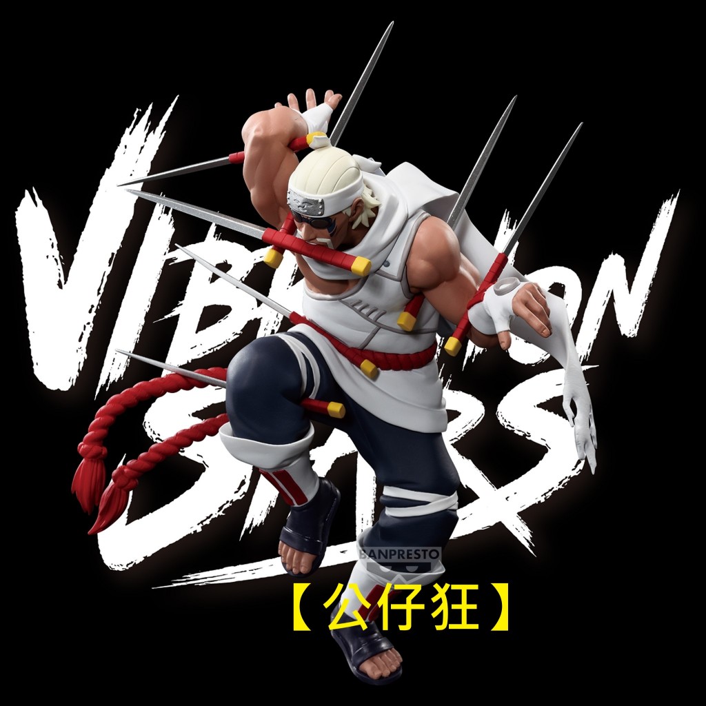 【公仔狂】現貨 景品 火影忍者 疾風傳 VIBRATION STARS 殺人蜂 奇拉比 八尾 人柱力