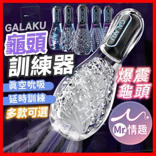 【今天買 明天到】GALAKU 保齡訓練器 24H出貨 自慰杯 陰莖訓練器 情趣用品男用 保齡球 自慰套 情趣 龜頭訓練