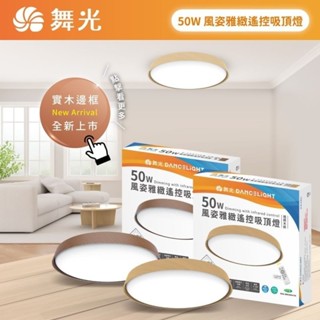 舞光 室內專用 多段調光調色 風姿雅緻遙控吸頂燈 D-CER50DM-DW 50W 無藍光危害 DanceLight