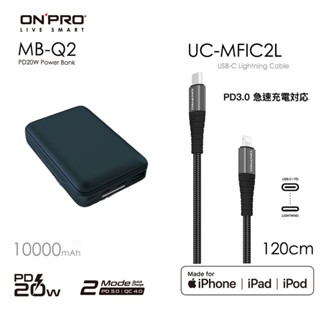 ONPRO MB-Q2 PD20W QC3.0快充行動電源+UC-MFIC2L C to L 傳輸線【iPhone快充】
