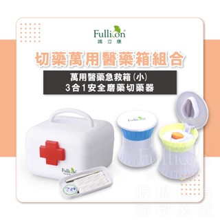 【護立康 免運費】醫藥箱 磨藥器 急救箱 切藥器 磨藥器 收納箱 辦公室急救箱 磨藥粉