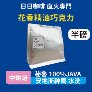 ［日日咖啡］秘魯 安地斯神鷹 水洗 咖啡 咖啡豆 黑咖啡 美式咖啡 濃縮咖啡 義式咖啡 拿鐵 冷萃