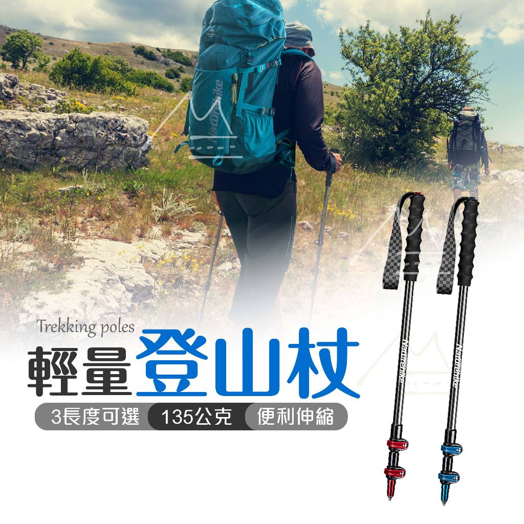 登山135g仗 Naturehike登山杖 ST10 挪客 NH 碳纖維極輕登山杖 初雪EXT2 手杖 拐杖 爬山玉山