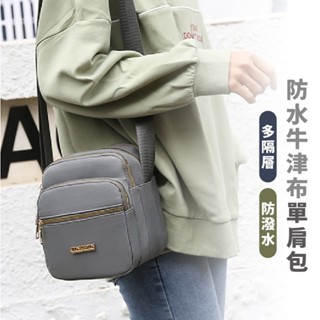 嘉義出貨 {臺灣收納王} 防水牛津布單肩包 休閒斜揹包 簡約尼龍單肩斜揹包 單肩 斜肩 斜背 側背 肩背