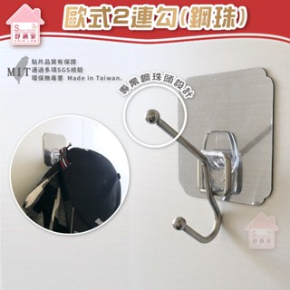 舒適家【超黏貼膠片】 歐式二連勾 鋼珠 304不鏽鋼 掛衣架 帽子 門後 臥室 浴室 廚房 無痕掛勾 臺灣製造