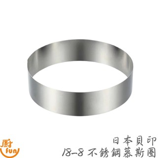 日本貝印18-8不銹鋼慕斯圈 慕斯圈 圓形慕斯圈 日本慕斯圈 不銹鋼慕斯圈 蛋糕圈 圓形圈 提拉米蘇模 蛋糕模