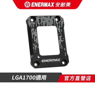 安耐美 ENERMAX LGA1700 CPU 防彎扣具 鋁合金 ECF1700-B