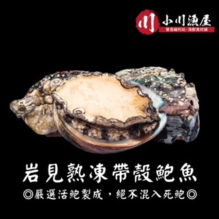 巖見熟凍帶殼鮑魚300g/包【赤豪家庭私廚】冷盤 燉煮 炭烤