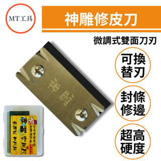 🔥MT工具🔥神鵰 修皮刀 修邊刀 微調式 替刃式 雙邊刀刃