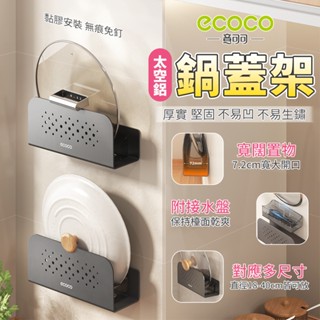 Ecoco 砧板架 鍋蓋架 砧板收納架 置物架 鍋蓋收納架 太空鋁 廚房 廚房收納 廚房收納架 廚房置物架 砧板 沾板架