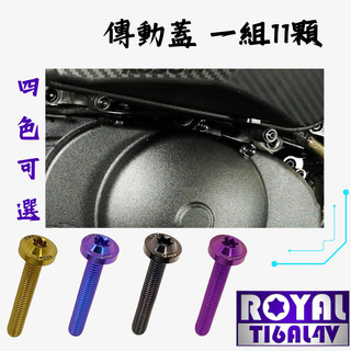 【瘋螺絲】MMBCU曼巴 專區★ 原廠鋁傳動蓋螺絲組 ★64正鈦/ 鈦合金螺絲 / 出貨附發票 ★ 五色可選