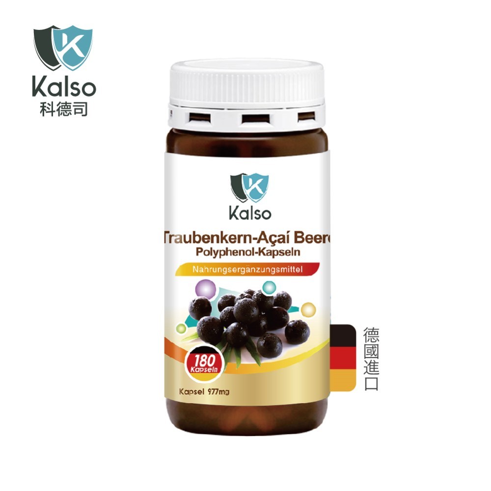 科德司Kalso 葡萄籽巴西莓多酚膠囊180粒/瓶 德國原裝保健食品