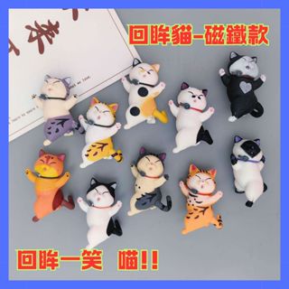 【臺灣現貨】日系萌貓回眸一笑貓咪/冰箱磁鐵款 一組10款 留言板磁鐵 冰箱裝飾 喝采貓 妖嬈貓 轉身貓 療癒貓 貓奴必備