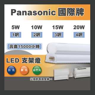 現貨 Panasonic 國際牌 LED 支架燈 層板燈 串接燈 5W 10W 15W 20W 1呎/2呎/3呎/4呎