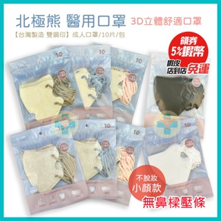 北極熊 3D立體舒適口罩 北極熊醫用口罩 (成人口罩/10片入) 不脫妝 小顏款 小臉款 小臉口罩 3D口罩 立體口罩