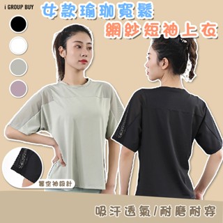 【i揪團】k09(現貨)女生瑜珈寬鬆網紗短袖上衣 運動上衣 休閒百搭 透氣 寬鬆 女生短袖 夏季sun