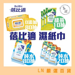 免運! 現貨! 蓓比適 濕巾 零新增 80抽 無酒精 純水 綠茶抗菌 10抽 手口臉 80抽 20抽 濕紙巾 全系列濕巾