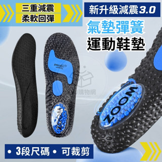 【新升級專業鞋墊】運動鞋墊 鞋墊 透氣鞋墊 氣墊彈簧運動鞋墊 爆米科技 減震回彈 專業鞋墊 足球籃球用 VVJ購物網