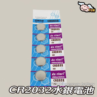 鈕扣型電池 CR2032水銀電池 3V水銀電池 達文西吮銀電池 電池 水銀電池