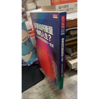 你要如何衡量你的人生? 哈佛商學院最重要的一堂課 9789862169933