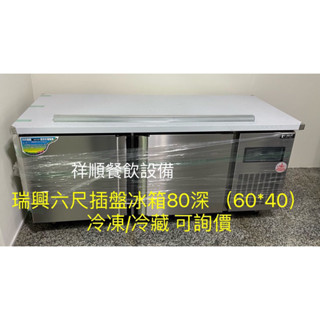 《祥順餐飲裝置》全新瑞興六尺冷藏插盤臥式冰箱/六尺麵團櫃插盤臥式冰箱/六尺冷藏插盤冰箱/瑞興插盤冰箱/220v
