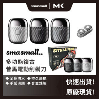 免運 現貨 昔馬 玩美紳士 黑夜騎士 電動刮鬍刀 SMASMALL 男友禮物 父親節禮物 情人節 麥殼 MAIKE 3C