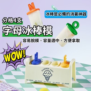 『狂享家 臺灣賣家 現貨』 DIY 字母冰棒模 冰模 製冰 模具 冰格 冰盒 製冰盒 雪糕模 冰棒 消暑 製冰器 冰品